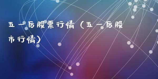 五一后股票行情（五一后股市行情）_https://www.kuaijiepai.net_新股新闻_第1张