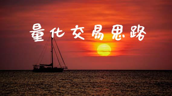 量化交易思路_https://www.kuaijiepai.net_国际期货_第1张