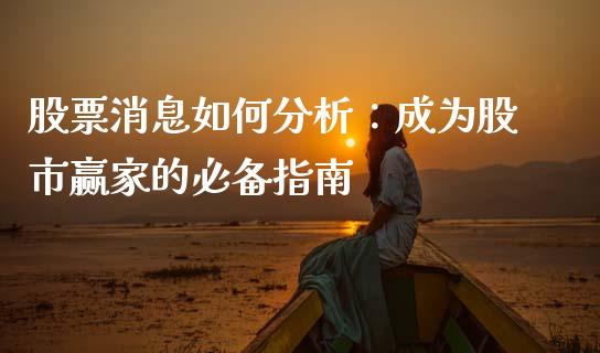 股票消息如何分析:成为股市赢家的必备指南_国际期货_第1张_快捷排财经网 股票消息如何分析:成为股市赢家的必备指南_https://www.kuaijiepai.net_国际期货_第1张