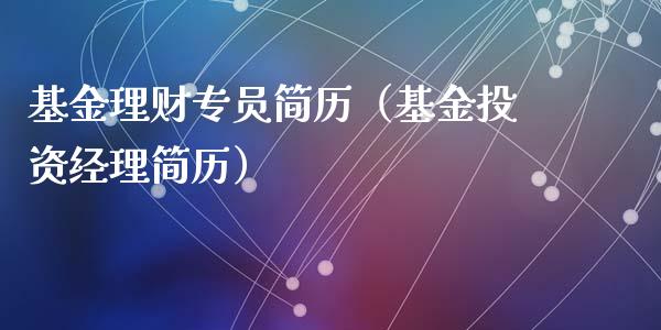 基金理财专员简历（基金投资经理简历）_https://www.kuaijiepai.net_期货理财_第1张