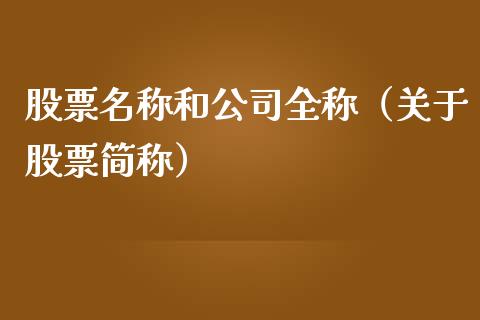 股票名称和公司全称（关于股票简称）_https://www.kuaijiepai.net_新股新闻_第1张