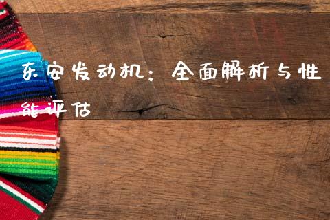 东安发动机：全面解析与性能评估_https://www.kuaijiepai.net_股票理论_第1张