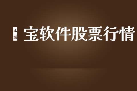 鑫宝软件股票行情_https://www.kuaijiepai.net_国际股建_第1张
