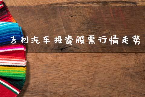 吉利汽车投资股票行情走势_https://www.kuaijiepai.net_新股新闻_第1张