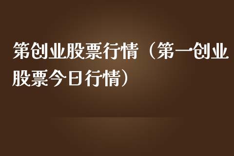 第创业股票行情（第一创业股票今日行情）_https://www.kuaijiepai.net_股票理论_第1张