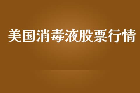 美国消毒液股票行情_https://www.kuaijiepai.net_国际股建_第1张