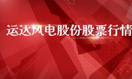 运达风电股份股票行情_https://www.kuaijiepai.net_新股新闻_第1张