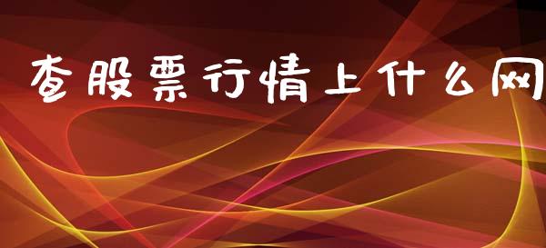 查股票行情上什么网_https://www.kuaijiepai.net_新股新闻_第1张