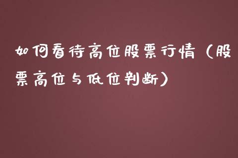 如何看待高位股票行情（股票高位与低位判断）_https://www.kuaijiepai.net_国际股建_第1张