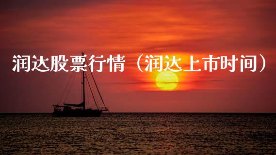 润达股票行情（润达上市时间）_https://www.kuaijiepai.net_股票理论_第1张