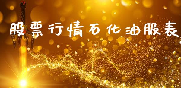 股票行情石化油服表_https://www.kuaijiepai.net_国际股建_第1张