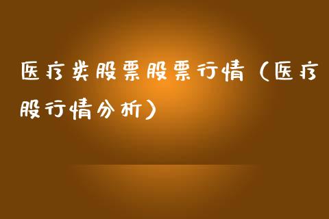 医疗类股票股票行情（医疗股行情分析）_https://www.kuaijiepai.net_国际股建_第1张