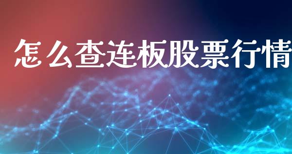 怎么查连板股票行情_https://www.kuaijiepai.net_股票理论_第1张
