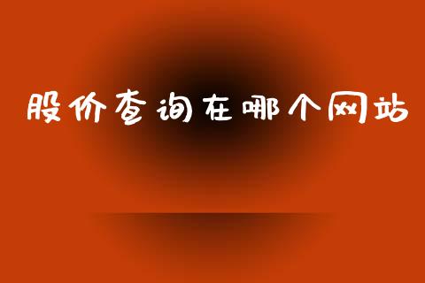 股价查询在哪个网站_https://www.kuaijiepai.net_国际期货_第1张