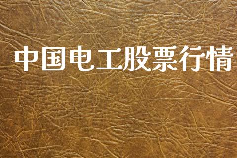 中国电工股票行情_https://www.kuaijiepai.net_国际股建_第1张
