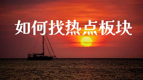 如何找热点板块_https://www.kuaijiepai.net_期货在线_第1张
