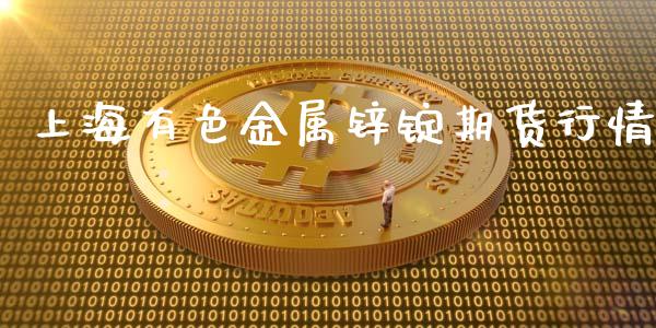 上海有色金属锌锭期货行情_https://www.kuaijiepai.net_期货资讯_第1张