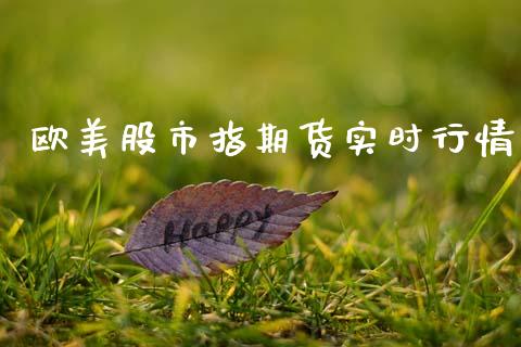 欧美股市指期货实时行情_https://www.kuaijiepai.net_期货在线_第1张