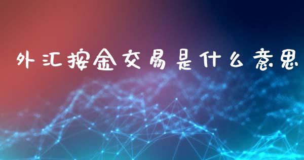 外汇按金交易是什么意思_https://www.kuaijiepai.net_国际股建_第1张