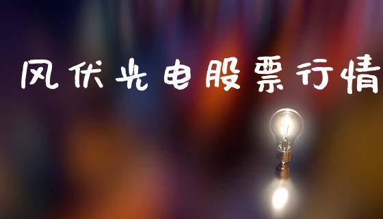 风伏光电股票行情_https://www.kuaijiepai.net_新股新闻_第1张