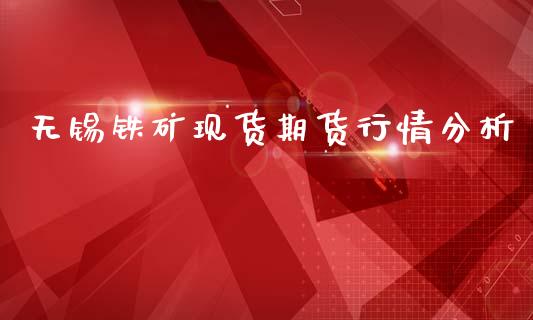 无锡铁矿现货期货行情分析_https://www.kuaijiepai.net_期货资讯_第1张