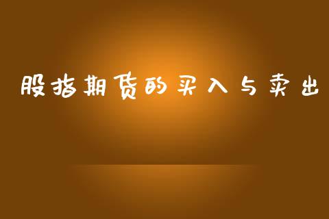 股指期货的买入与卖出_https://www.kuaijiepai.net_期货资讯_第1张
