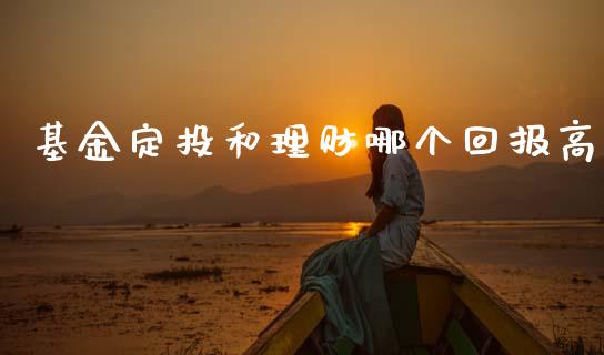 基金定投和理财哪个回报高_https://www.kuaijiepai.net_期货理财_第1张