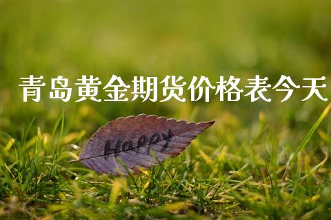 青岛黄金期货价格表今天_https://www.kuaijiepai.net_国际期货_第1张