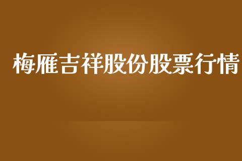 梅雁吉祥股份股票行情_https://www.kuaijiepai.net_新股新闻_第1张