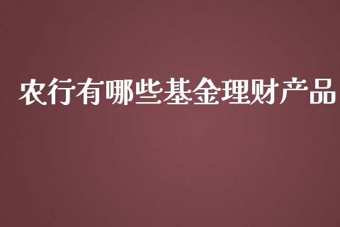 农行有哪些基金理财产品_https://www.kuaijiepai.net_投资理财_第1张