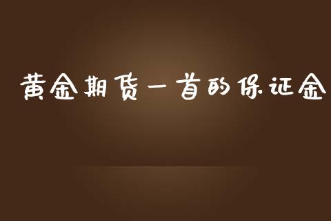 黄金期货一首的保证金_https://www.kuaijiepai.net_期货资讯_第1张