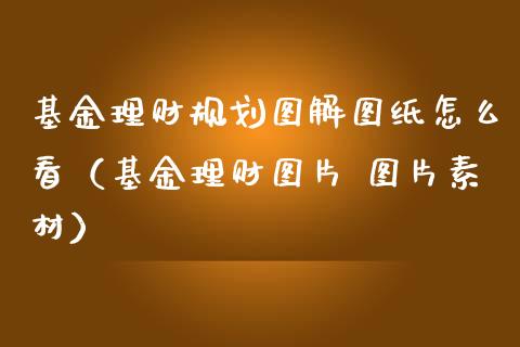 基金理财规划图解图纸怎么看（基金理财图片 图片素材）_https://www.kuaijiepai.net_期货理财_第1张