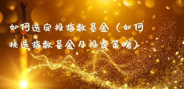 如何选定投指数基金（如何挑选指数基金及投资策略）_https://www.kuaijiepai.net_投资理财_第1张