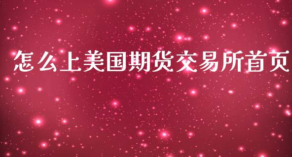 怎么上美国期货交易所首页_https://www.kuaijiepai.net_新股新闻_第1张