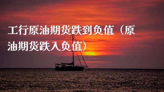 工行原油期货跌到负值（原油期货跌入负值）_https://www.kuaijiepai.net_期货资讯_第1张