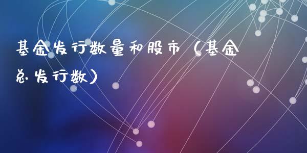 基金发行数量和股市（基金总发行数）_https://www.kuaijiepai.net_投资理财_第1张