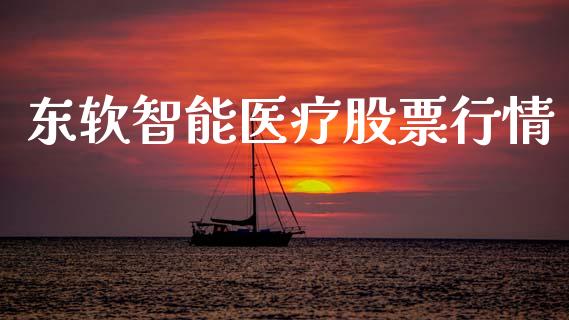 东软智能医疗股票行情_https://www.kuaijiepai.net_新股新闻_第1张