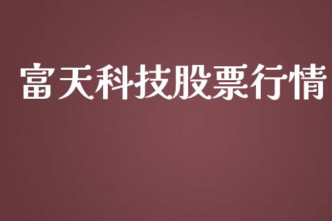 富天科技股票行情_https://www.kuaijiepai.net_国际股建_第1张