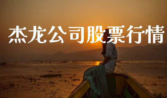 杰龙公司股票行情_https://www.kuaijiepai.net_股票理论_第1张