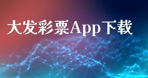 大发彩票App下载_https://www.kuaijiepai.net_期货在线_第1张