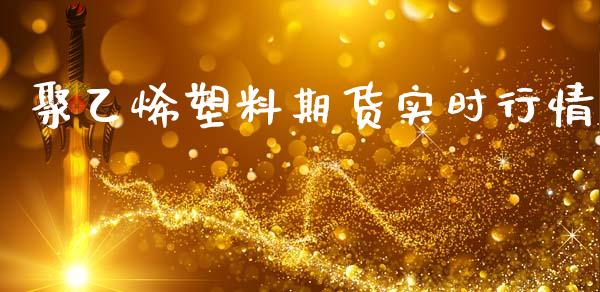 聚乙烯塑料期货实时行情_https://www.kuaijiepai.net_期货资讯_第1张