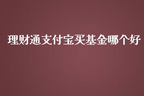 理财通支付宝买基金哪个好_https://www.kuaijiepai.net_投资理财_第1张