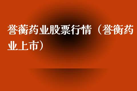 誉蘅药业股票行情(誉衡药业上市)_新股新闻_第1张_快捷排财经网 誉蘅药业股票行情(誉衡药业上市)_https://www.kuaijiepai.net_新股新闻_第1张