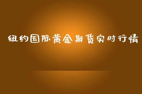 纽约国际黄金期货实时行情_https://www.kuaijiepai.net_期货资讯_第1张