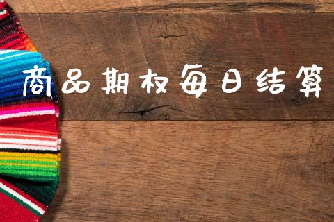 商品期权每日结算_https://www.kuaijiepai.net_期货在线_第1张