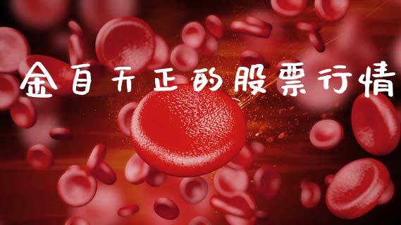 金自天正的股票行情_https://www.kuaijiepai.net_股票理论_第1张
