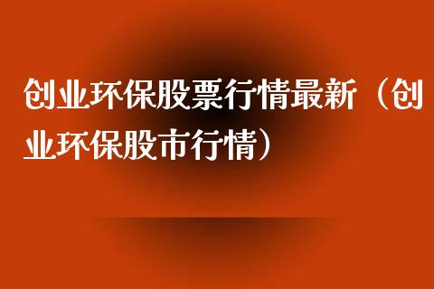 创业环保股票行情最新（创业环保股市行情）_https://www.kuaijiepai.net_新股新闻_第1张