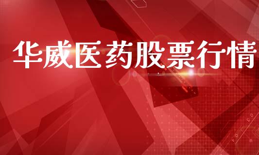 华威医药股票行情_https://www.kuaijiepai.net_股票理论_第1张