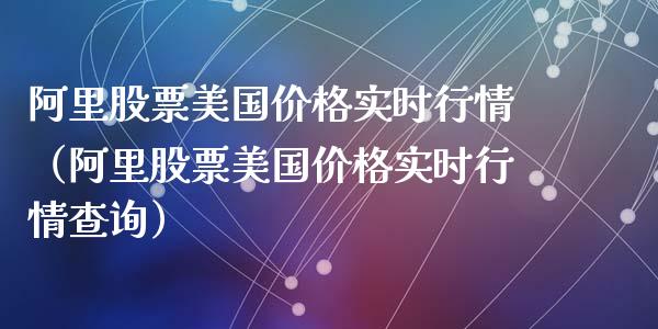 阿里股票美国价格实时行情（阿里股票美国价格实时行情查询）_https://www.kuaijiepai.net_新股新闻_第1张
