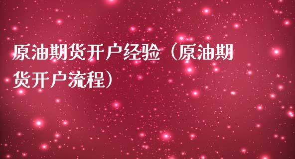 原油期货开户经验（原油期货开户流程）_https://www.kuaijiepai.net_期货资讯_第1张